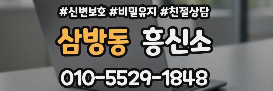 삼방동 흥신소