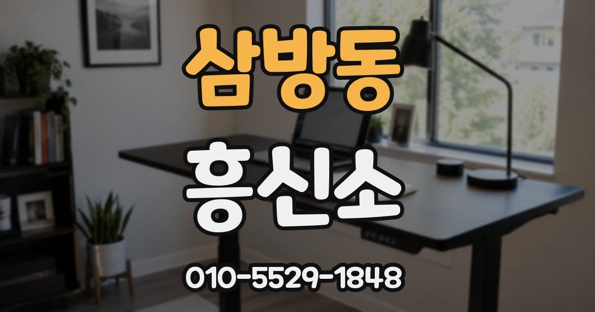 삼방동 흥신소