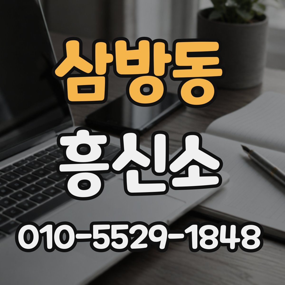 삼방동 흥신소