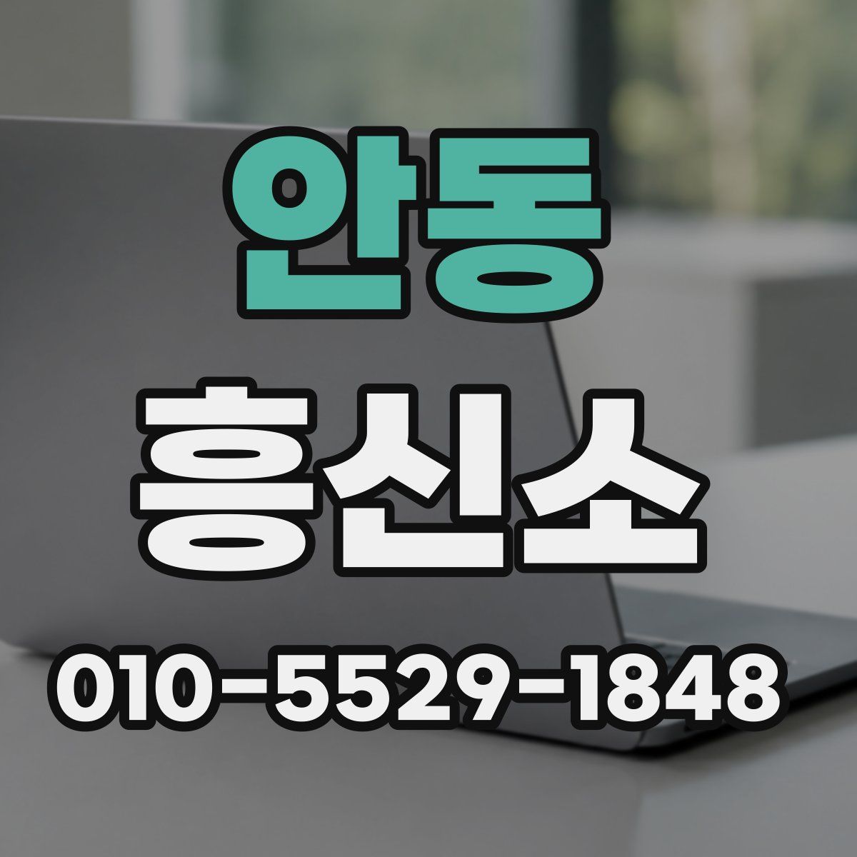 안동 흥신소
