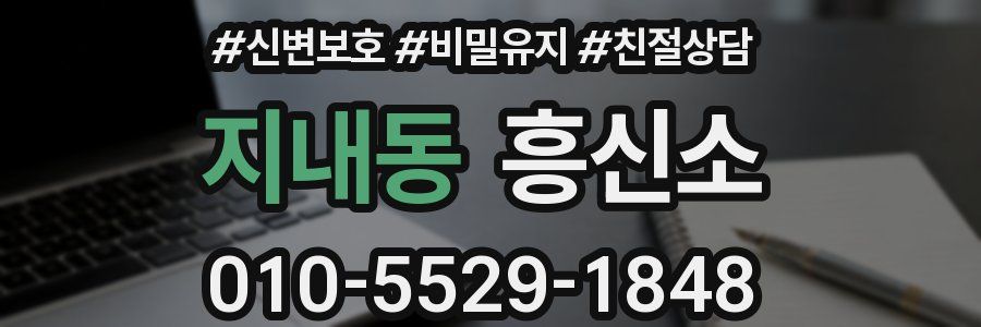 지내동 흥신소