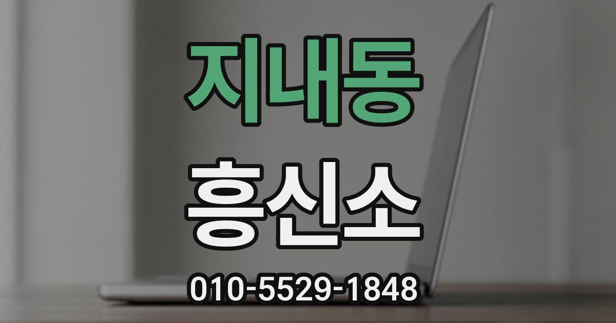 지내동 흥신소