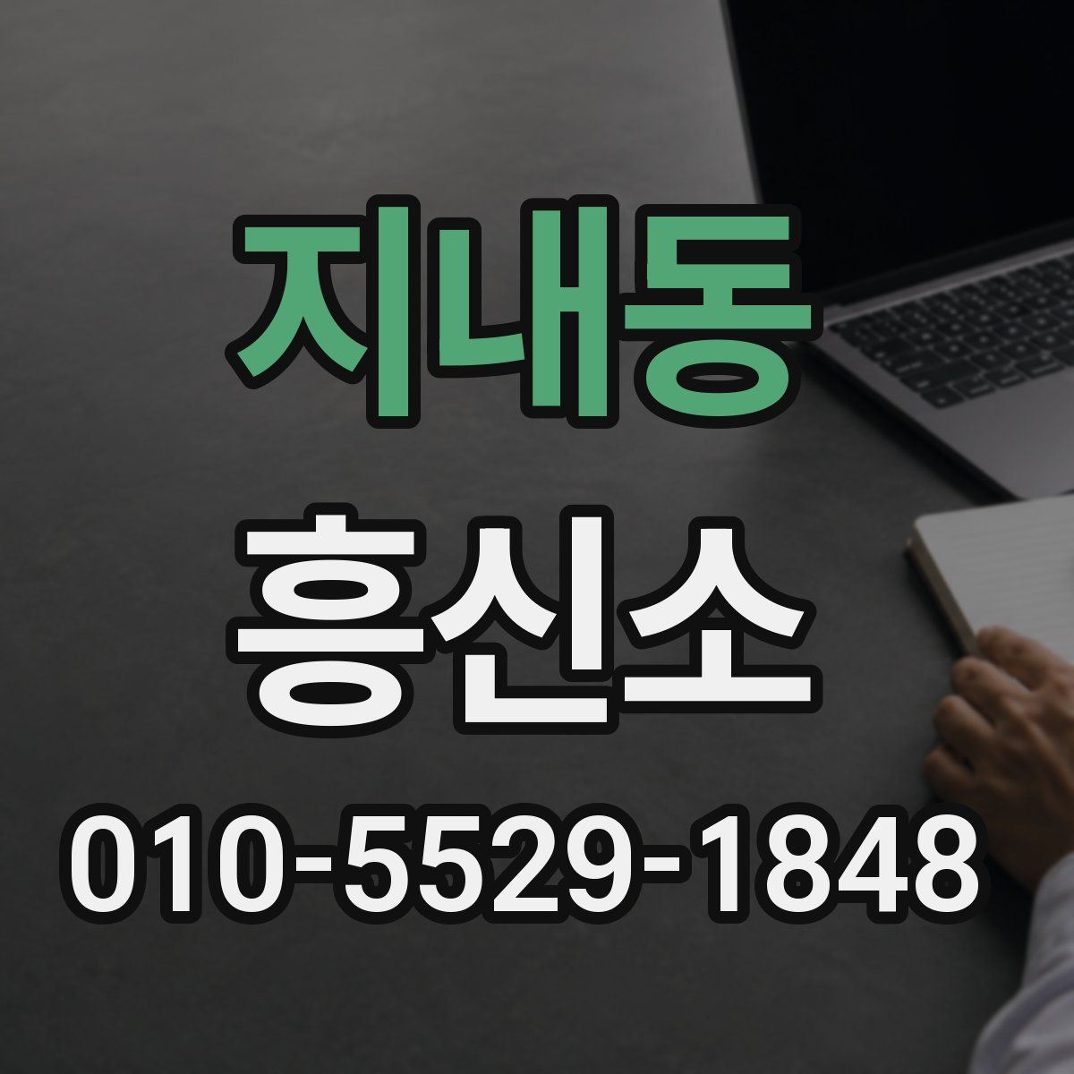 지내동 흥신소