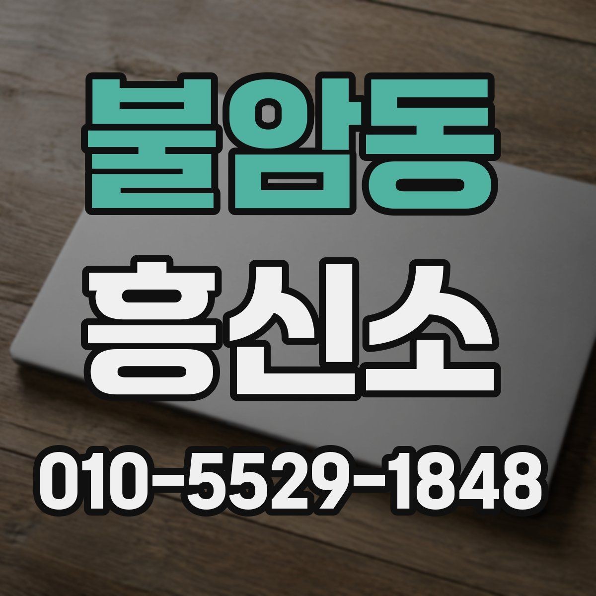 불암동 흥신소 선택과 의뢰에 필요한 기본 지식