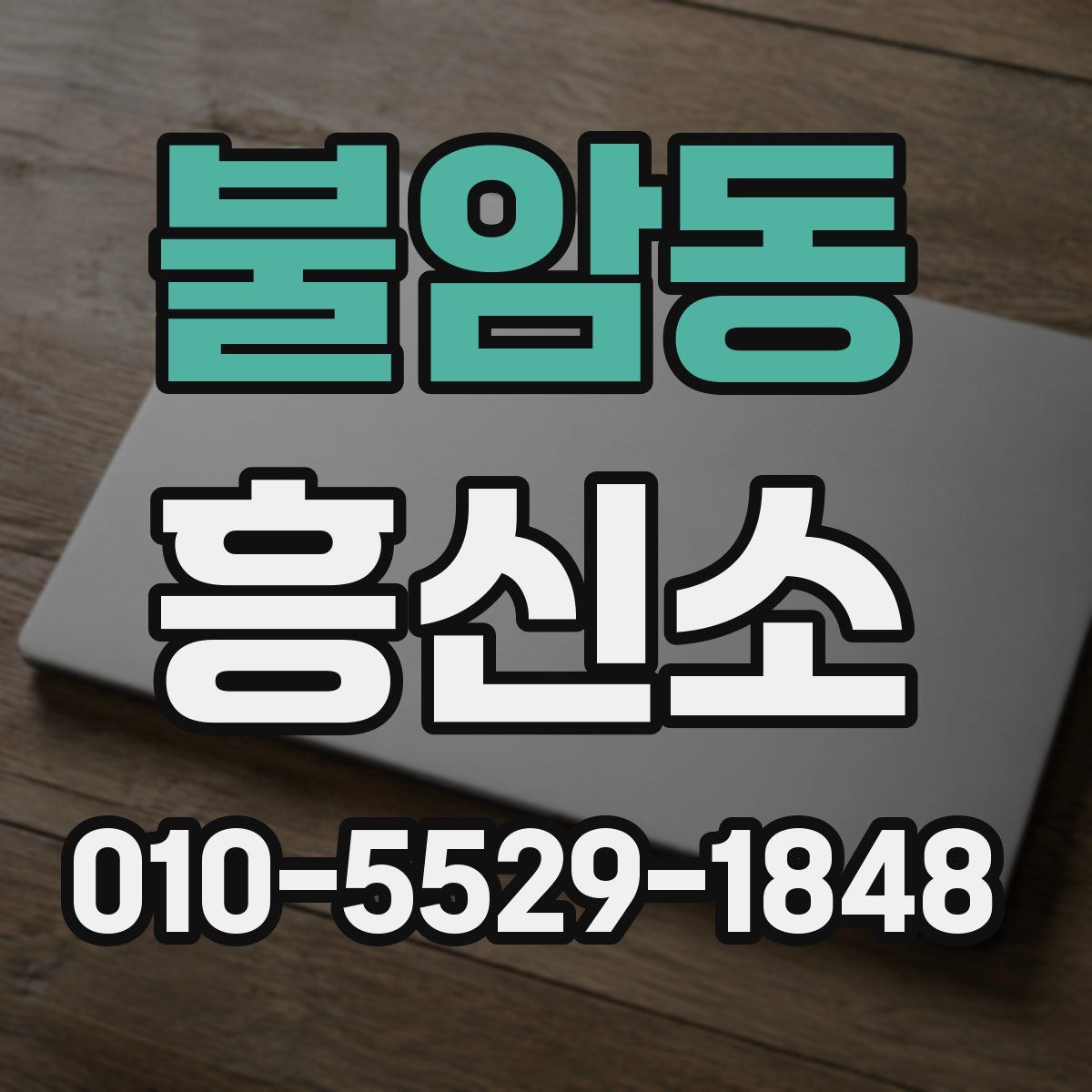 불암동 흥신소