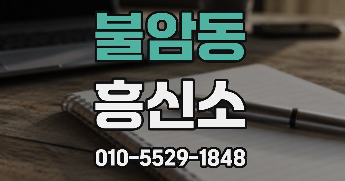 불암동 흥신소