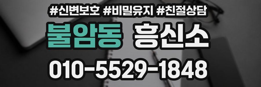 불암동 흥신소