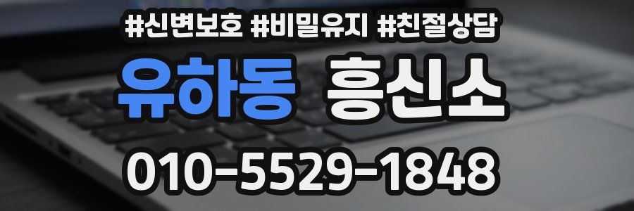 유하동 흥신소