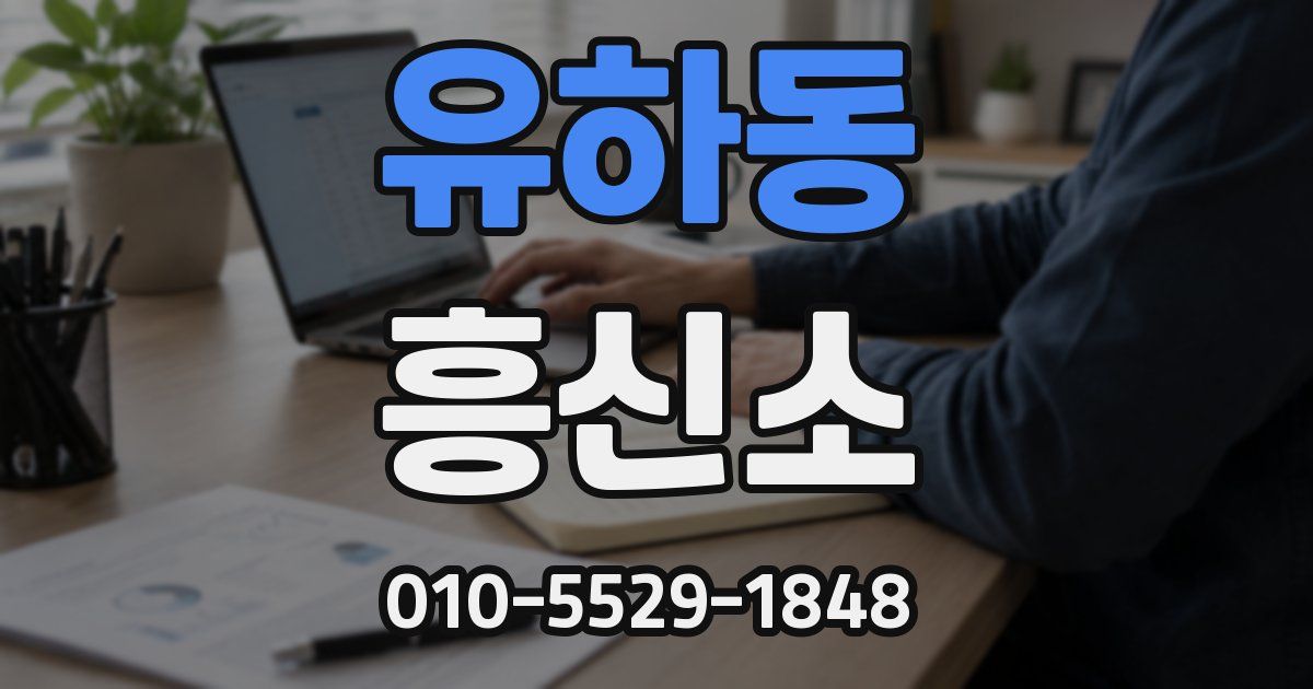 유하동 흥신소