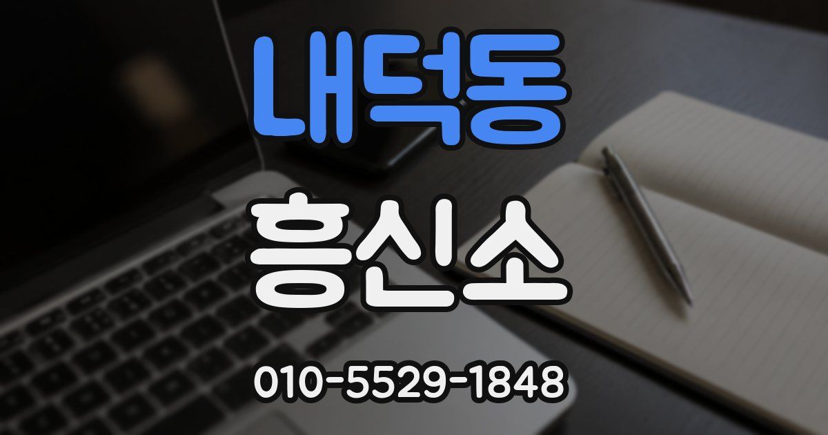 내덕동 흥신소