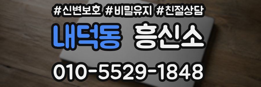 내덕동 흥신소