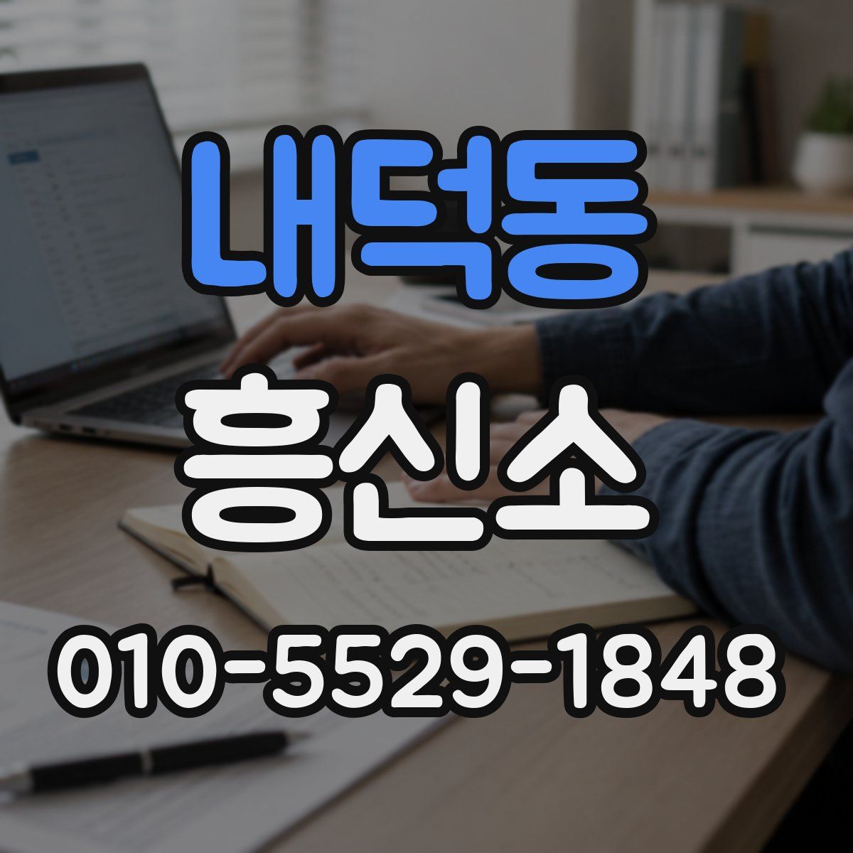 내덕동 흥신소