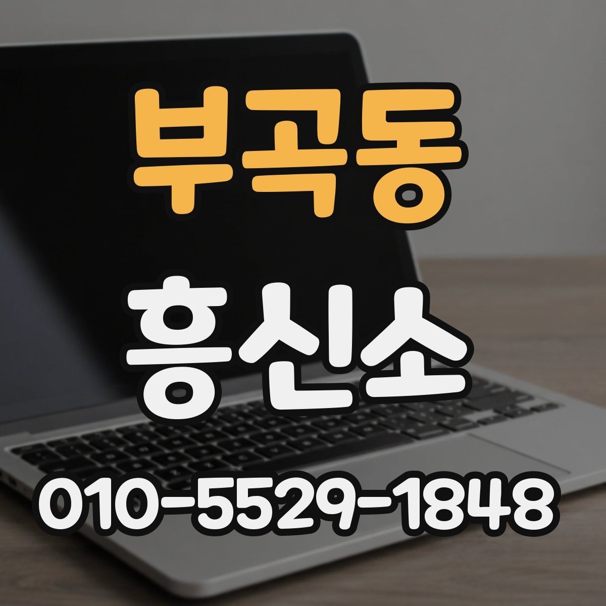 부곡동 흥신소 상담에서 자주 나오는 오해와 사실