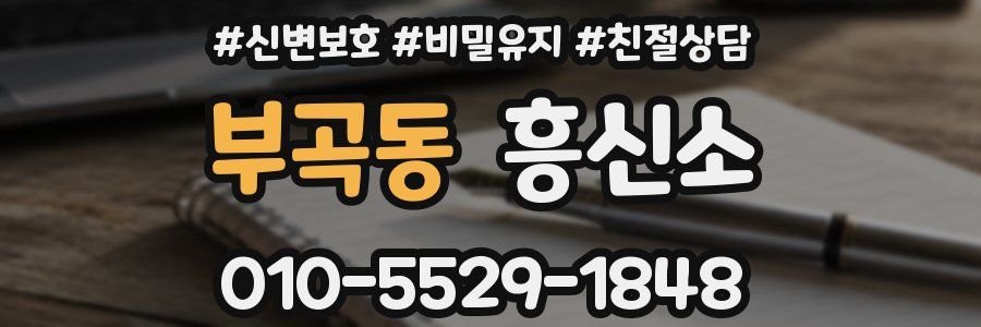 부곡동 흥신소