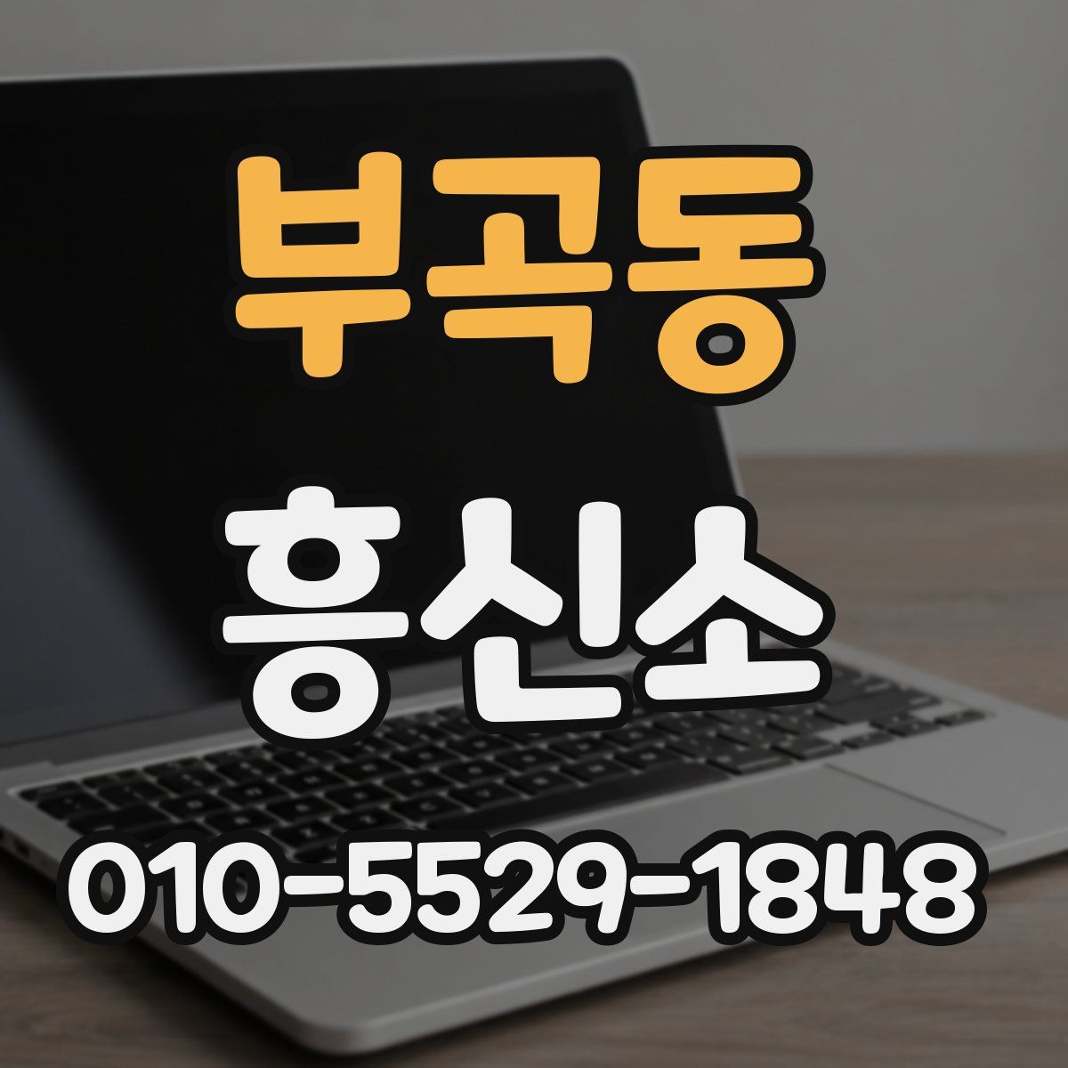 부곡동 흥신소