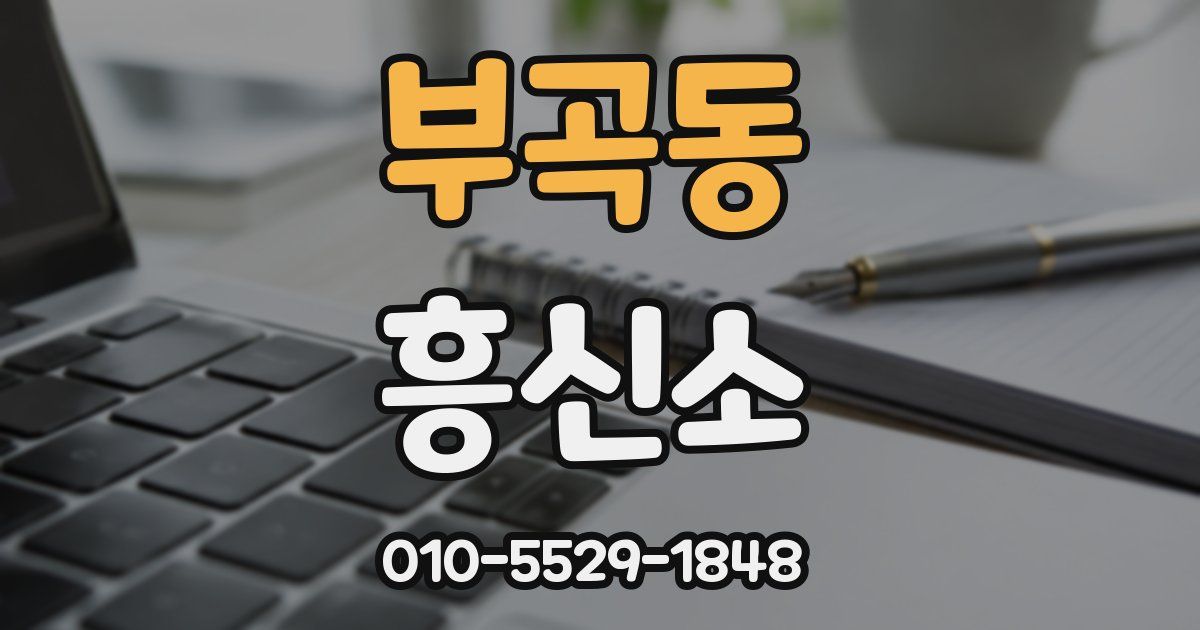부곡동 흥신소