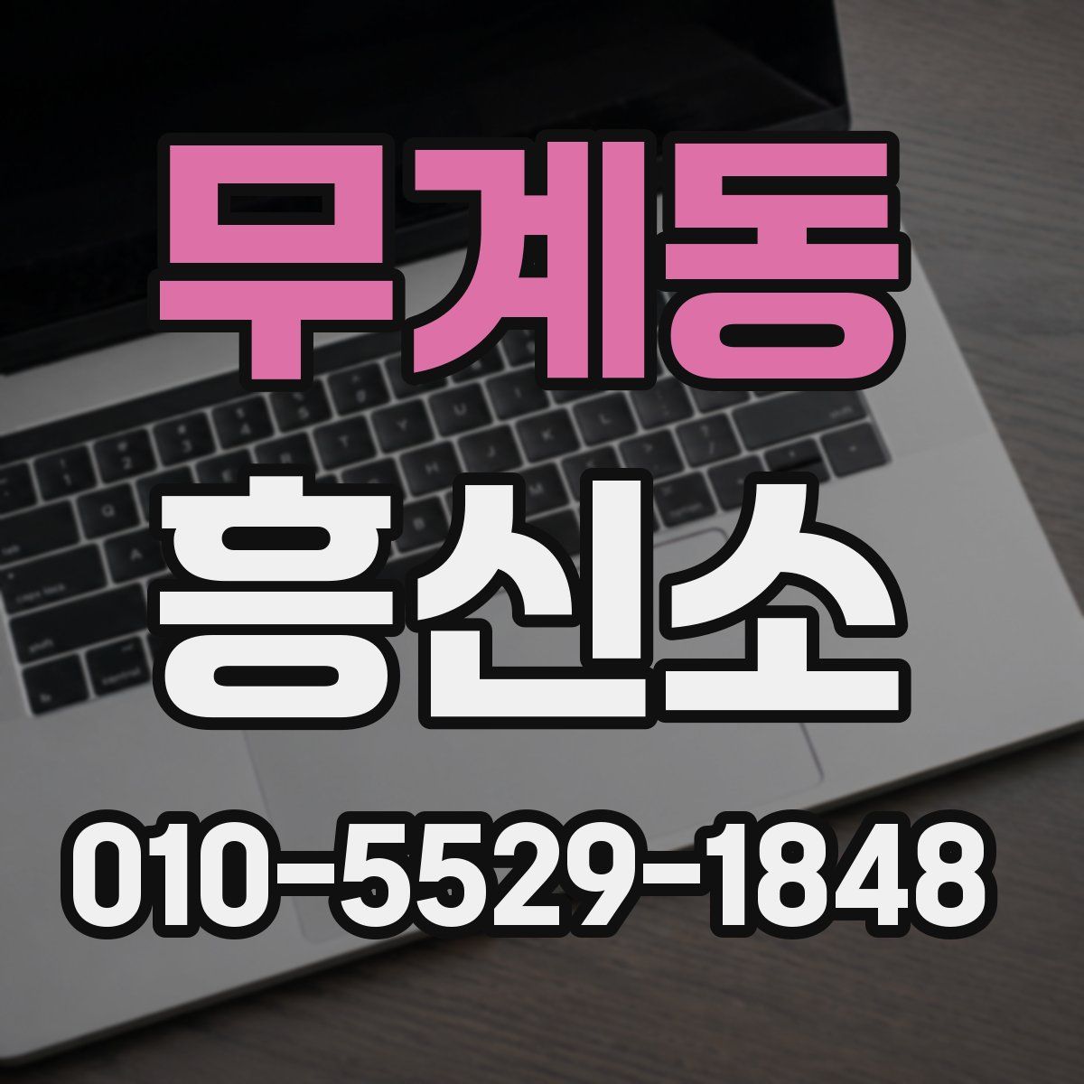 무계동 흥신소