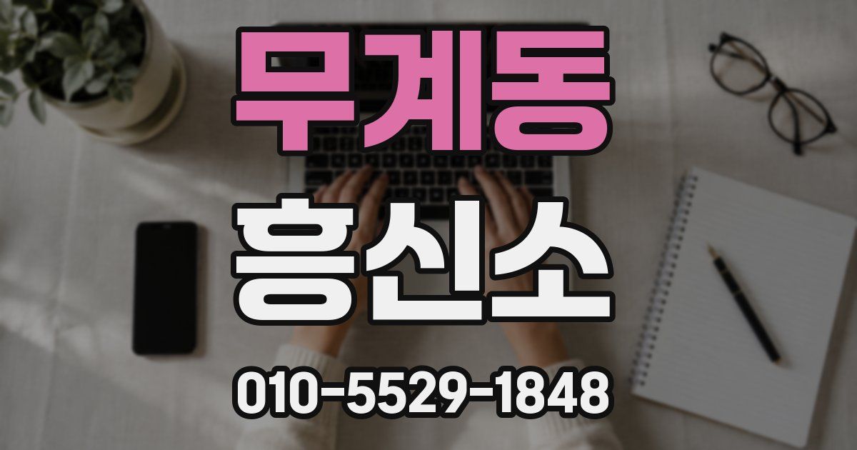 무계동 흥신소