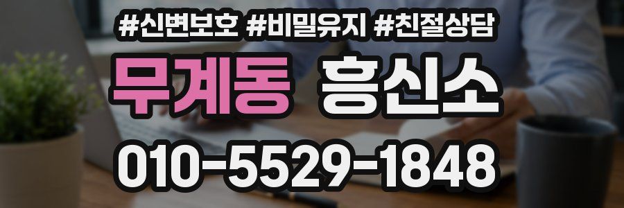 무계동 흥신소