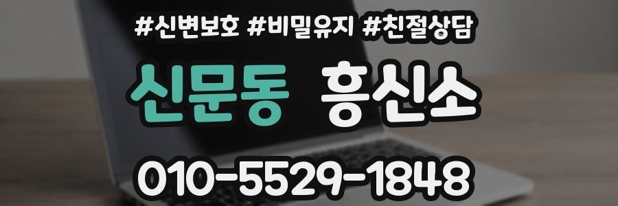 신문동 흥신소