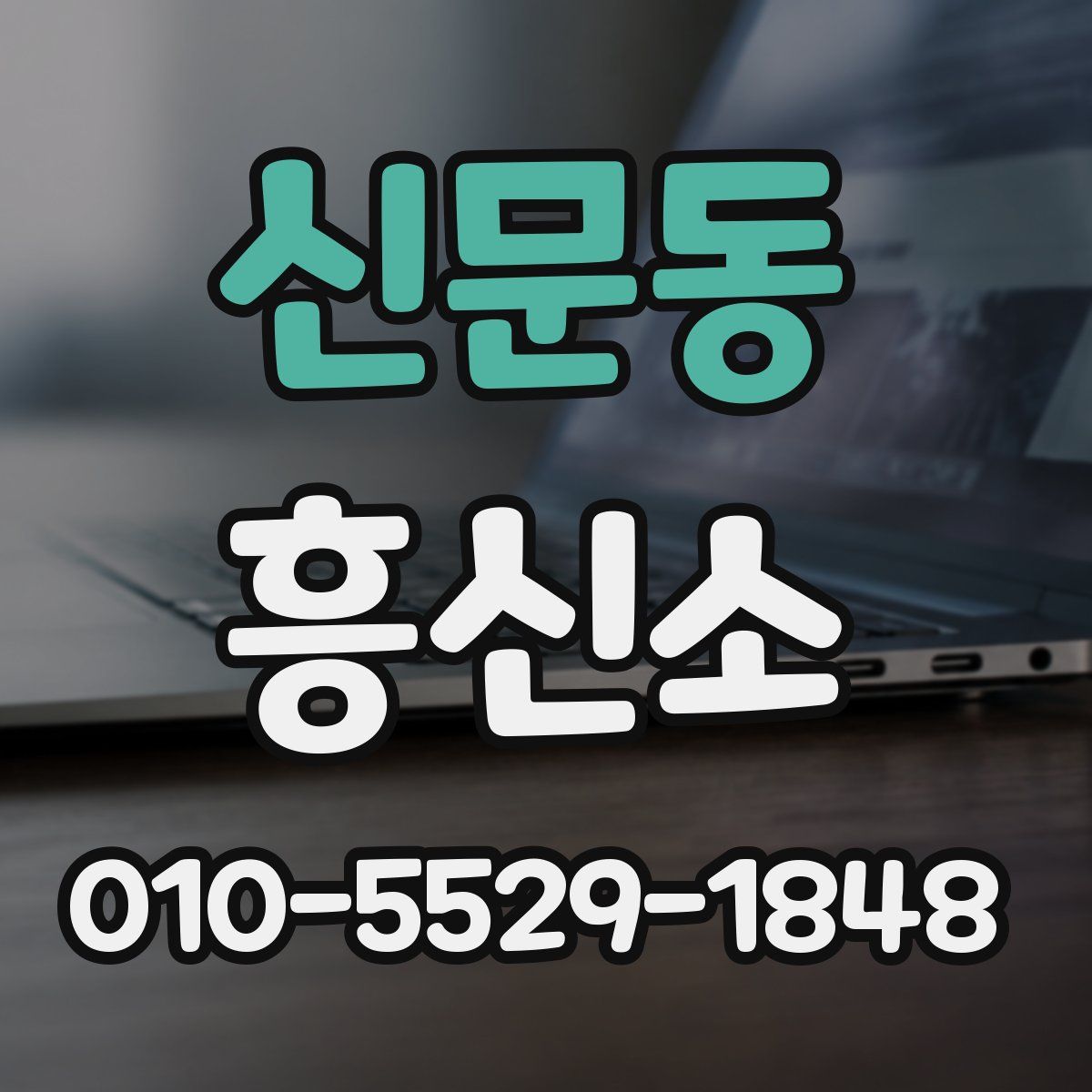 신문동 흥신소