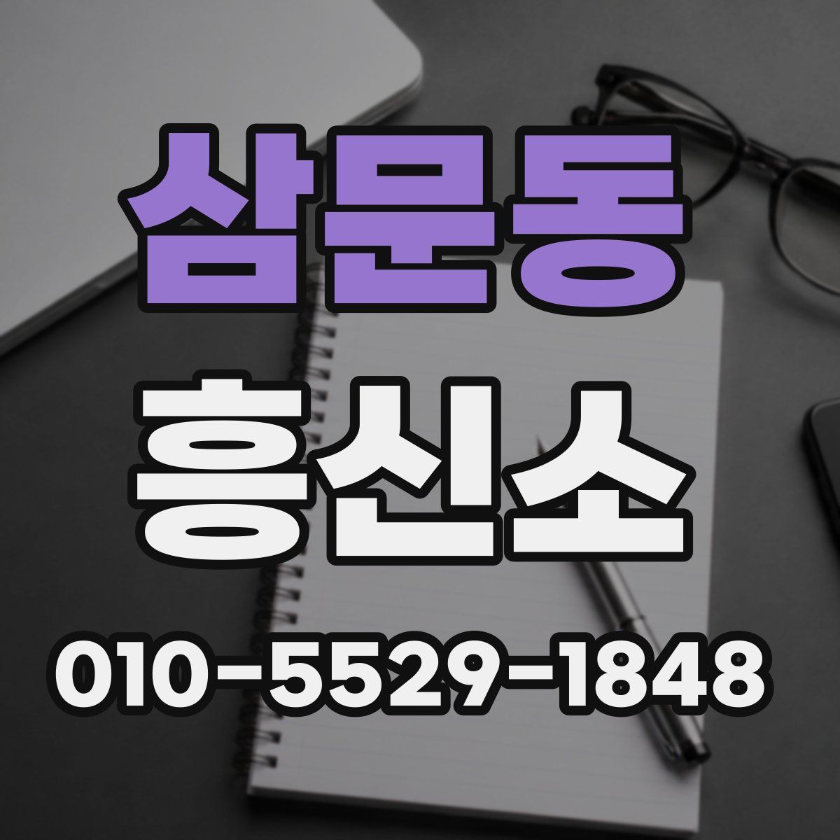 삼문동 흥신소