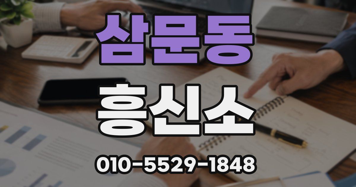 삼문동 흥신소