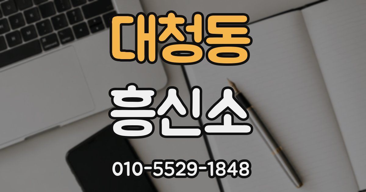대청동 흥신소