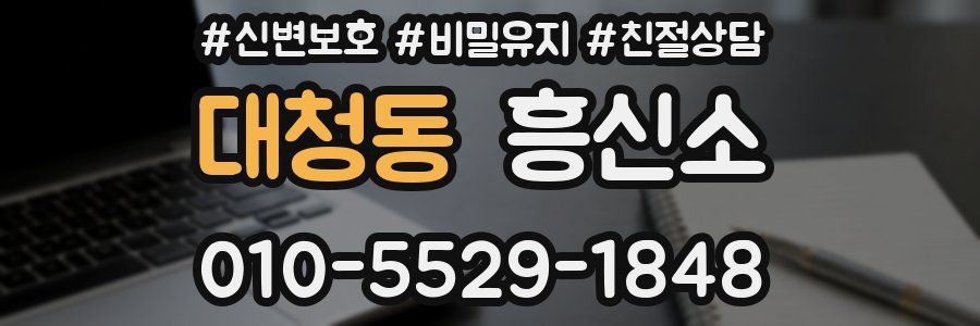 대청동 흥신소