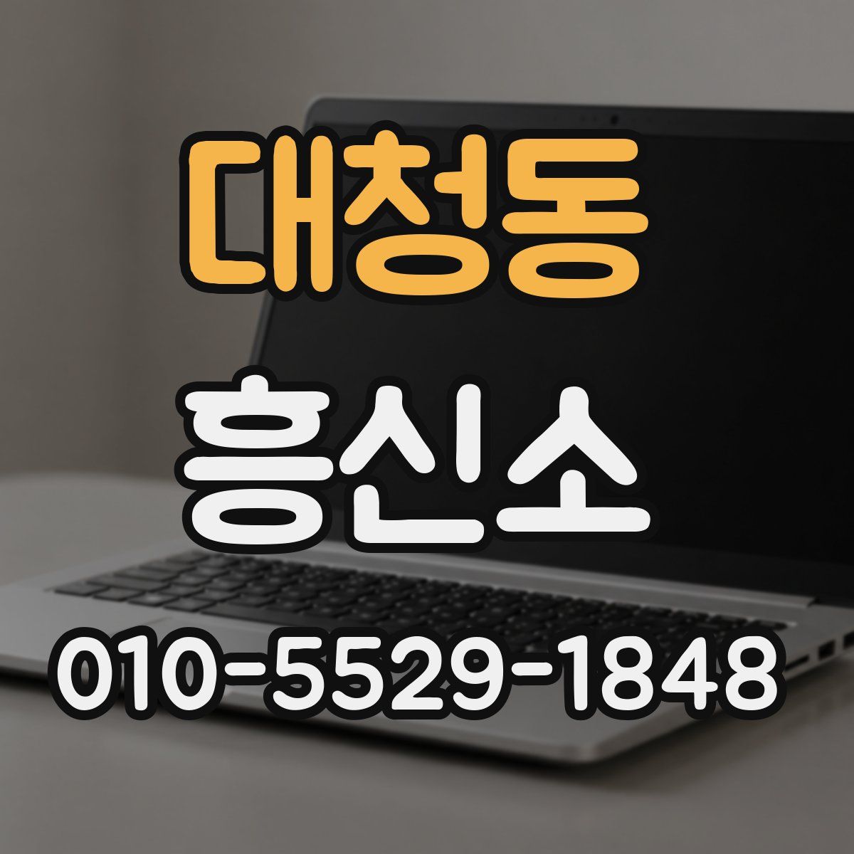 대청동 흥신소