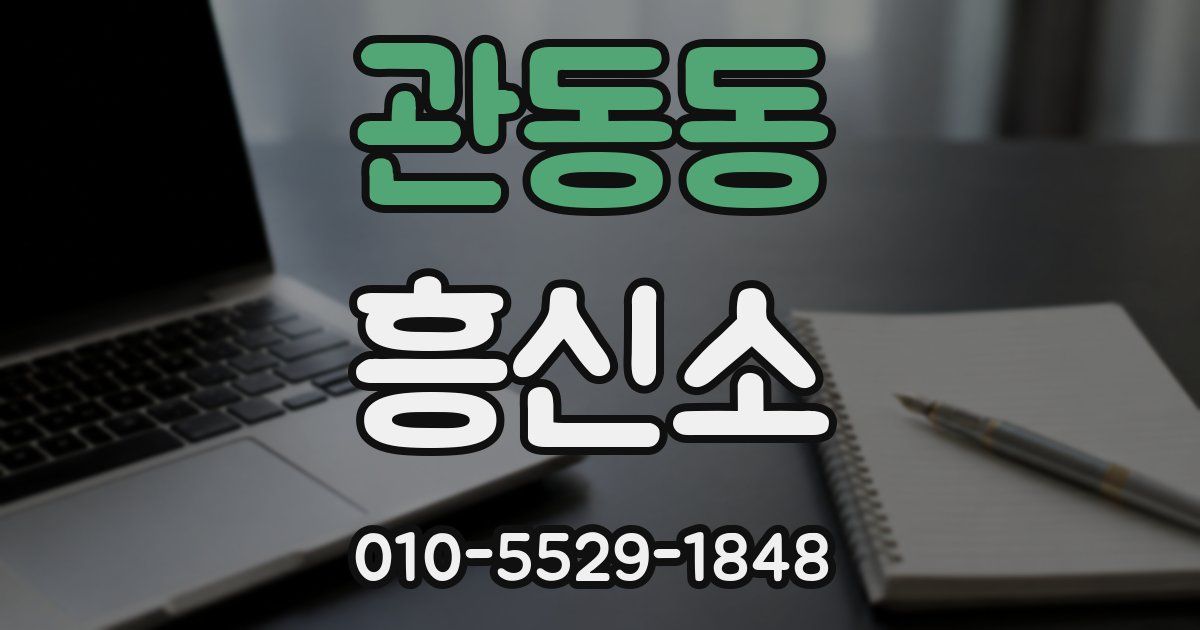 관동동 흥신소