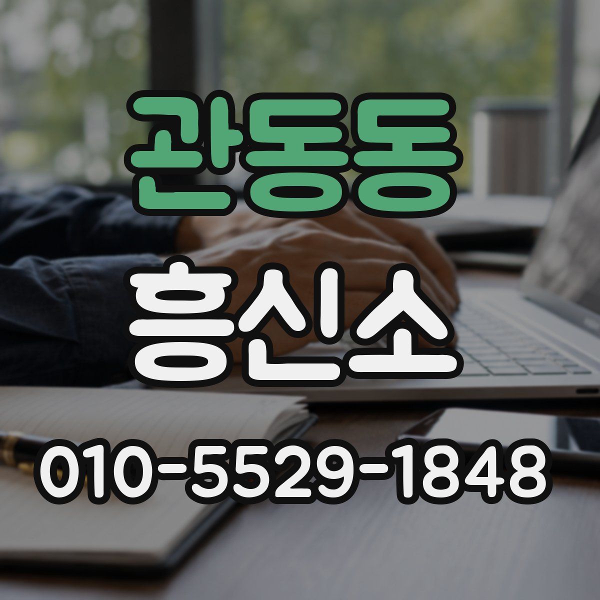 관동동 흥신소