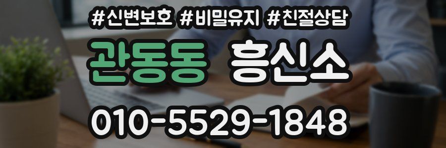 관동동 흥신소