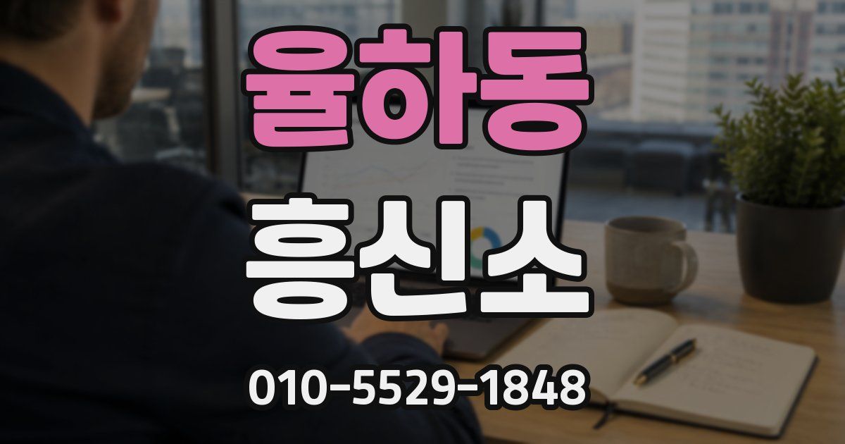 율하동 흥신소