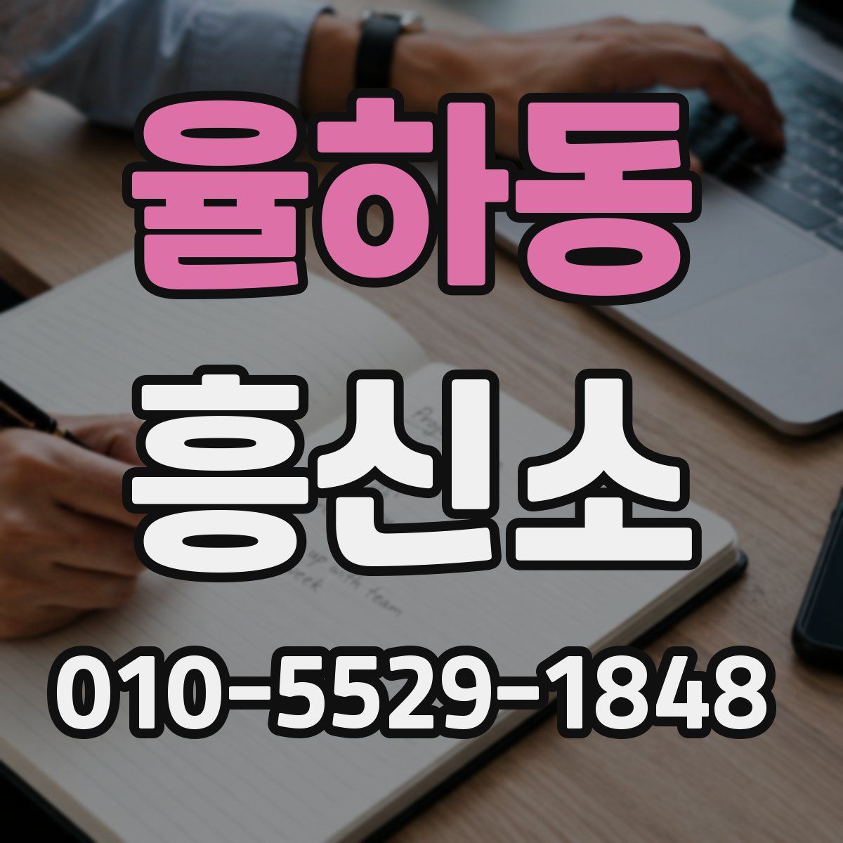 율하동 흥신소