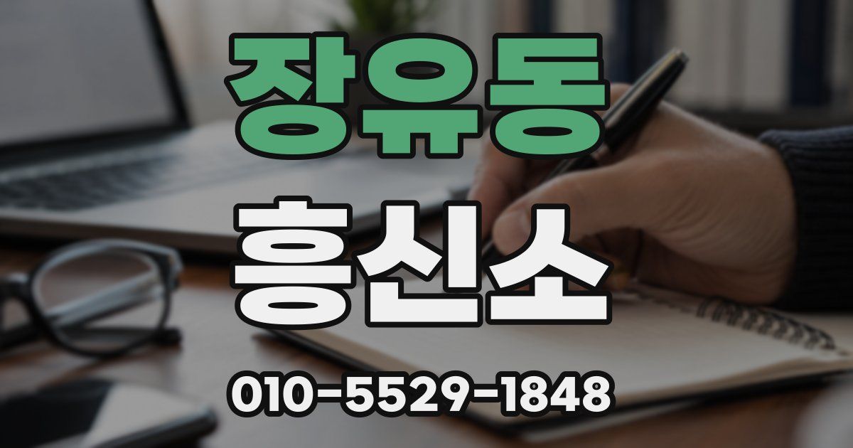 장유동 흥신소