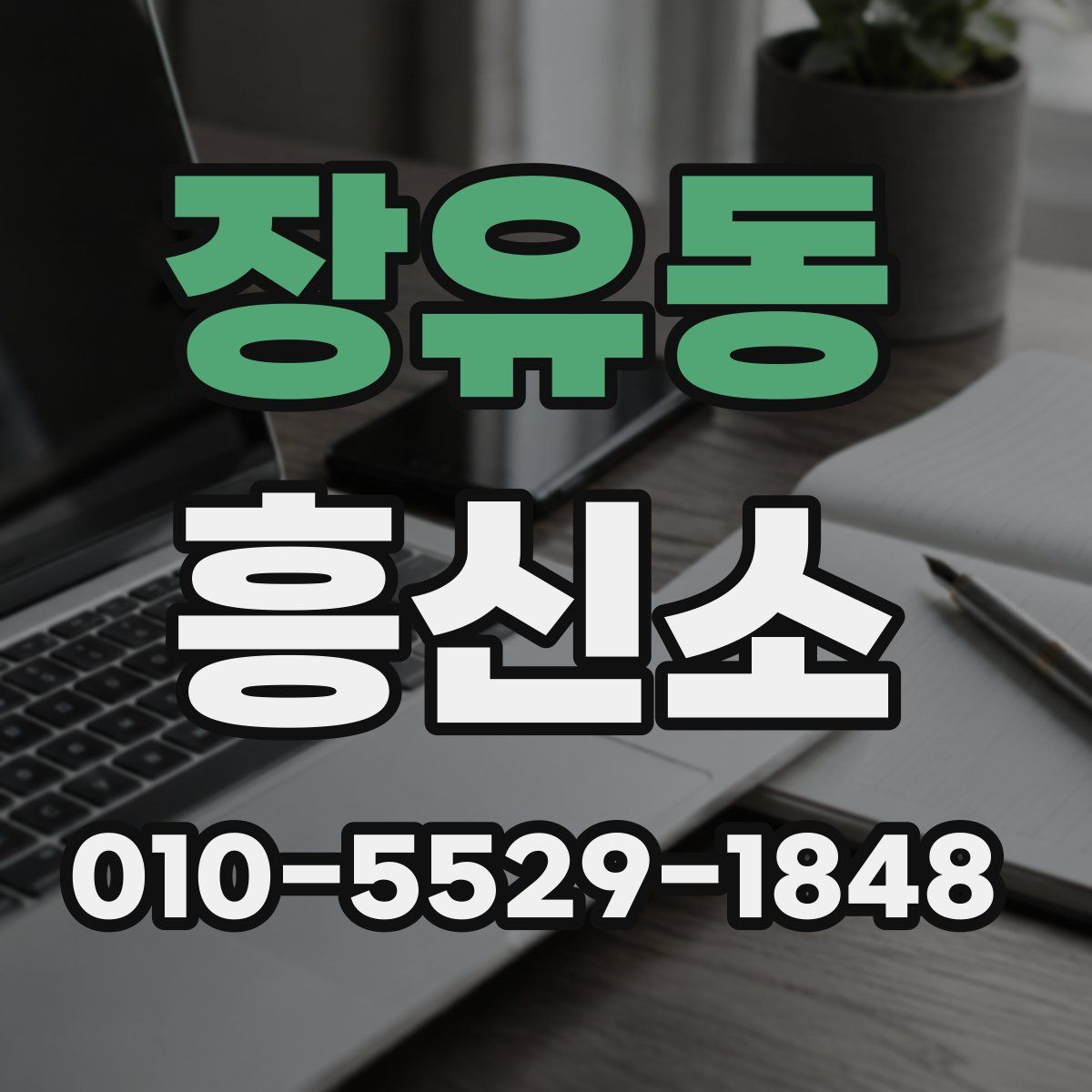 장유동 흥신소