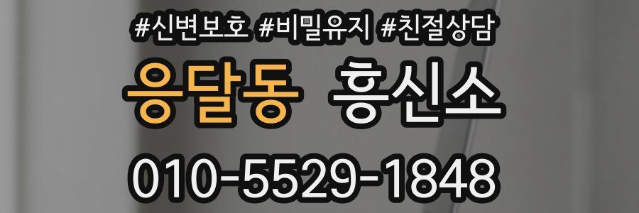 응달동 흥신소