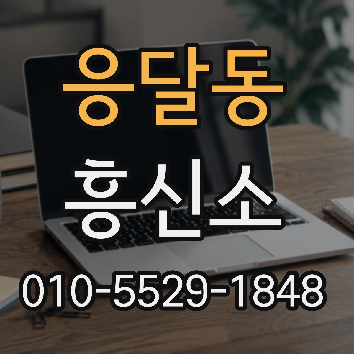 응달동 흥신소