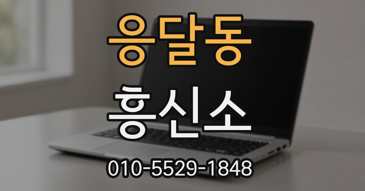 응달동 흥신소