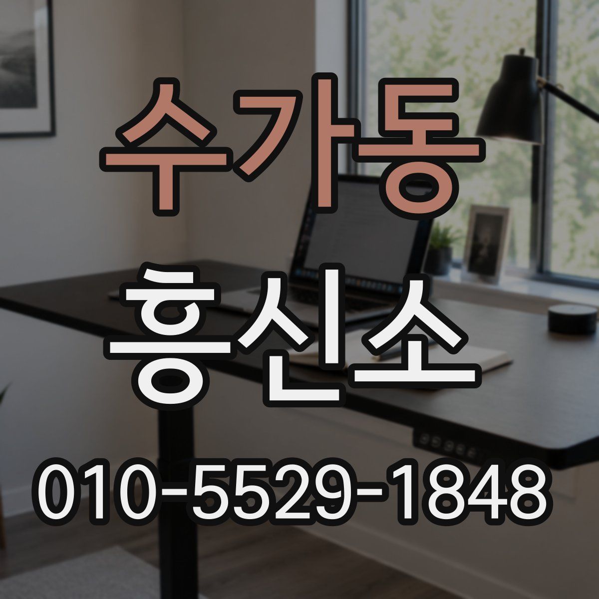수가동 흥신소