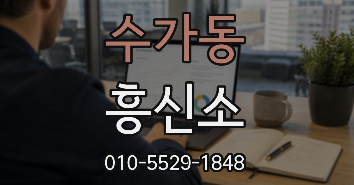 수가동 흥신소