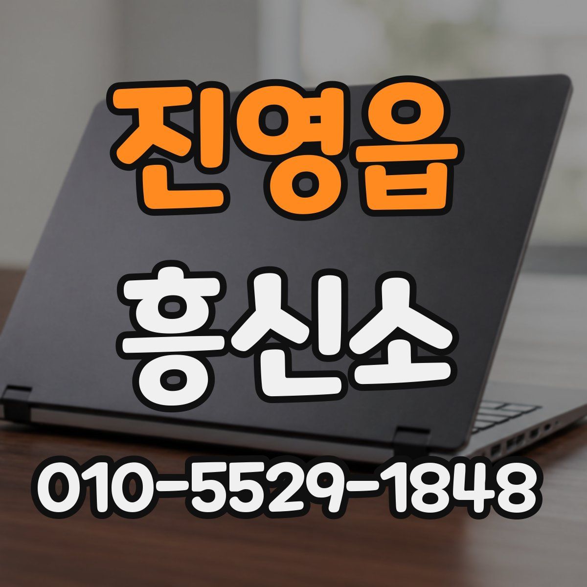 진영읍 흥신소