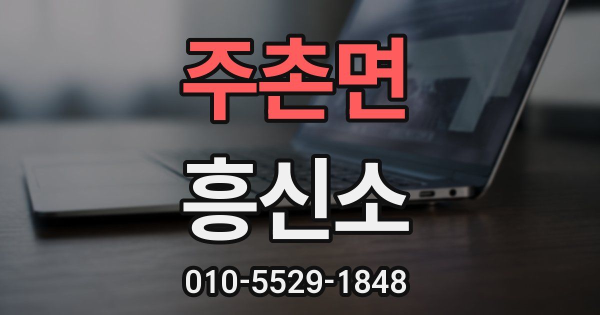 주촌면 흥신소