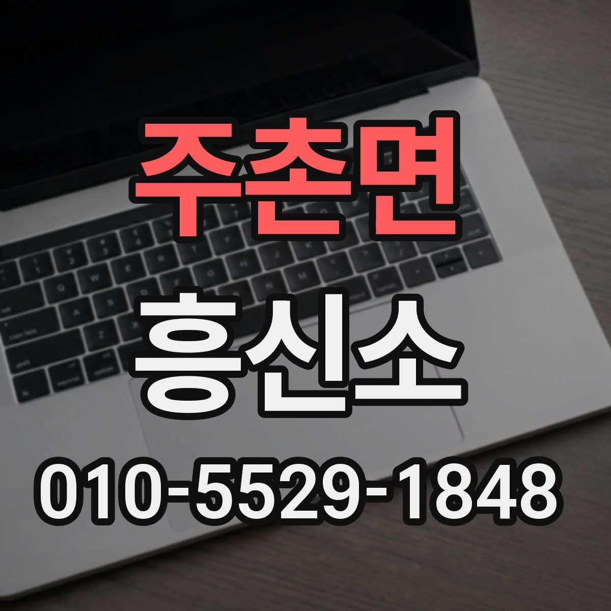 주촌면 흥신소
