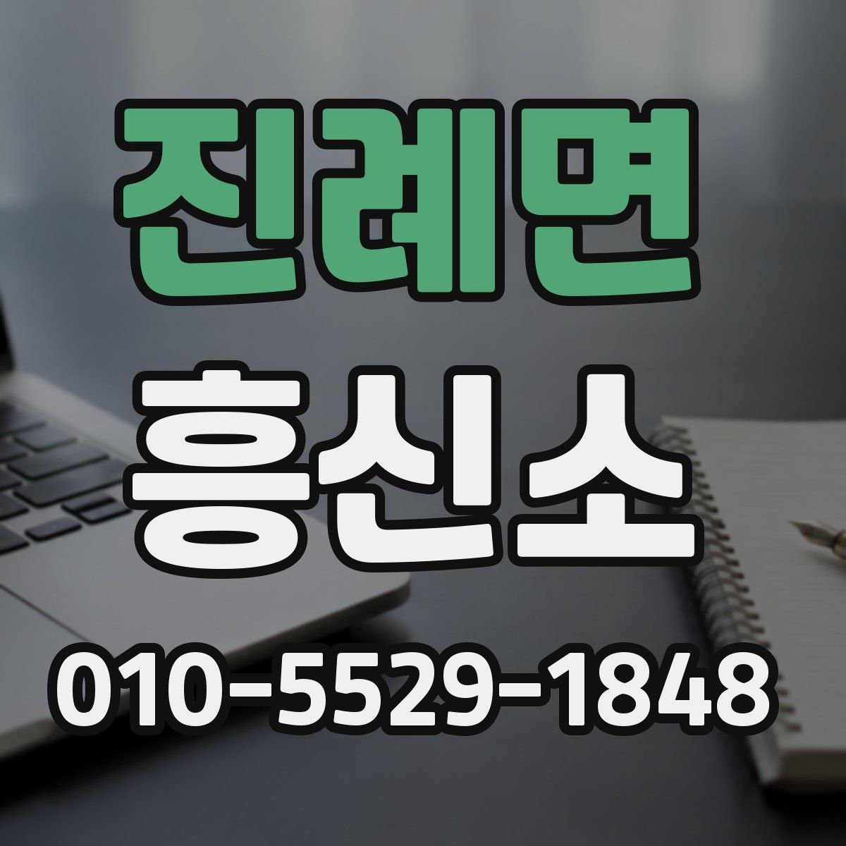 진례면 흥신소