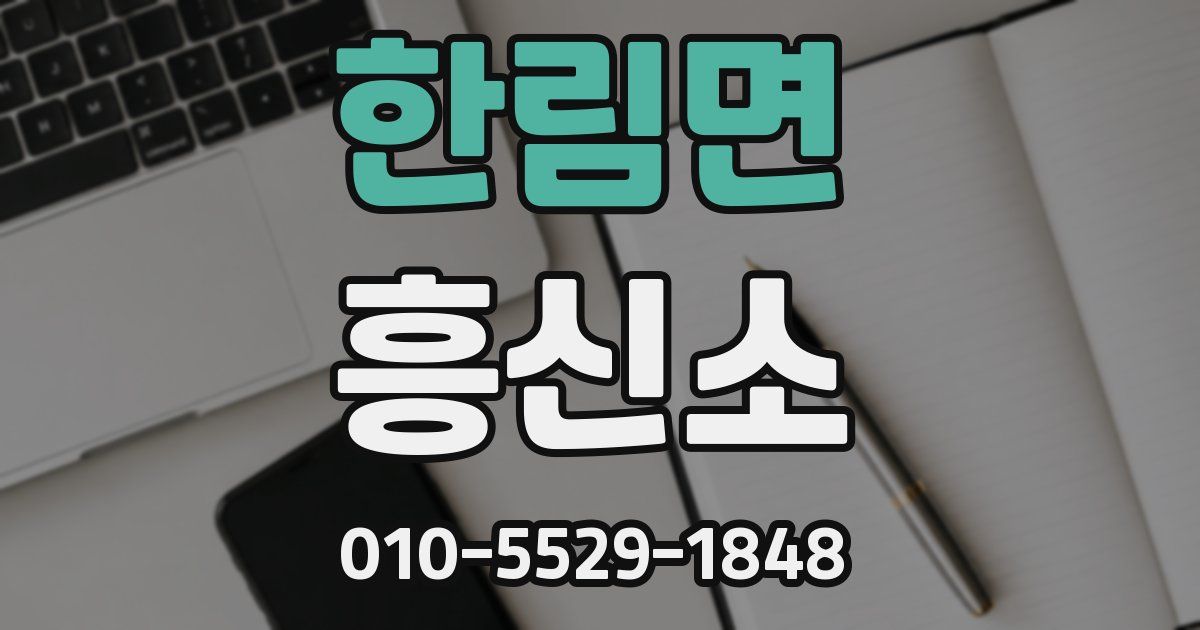한림면 흥신소