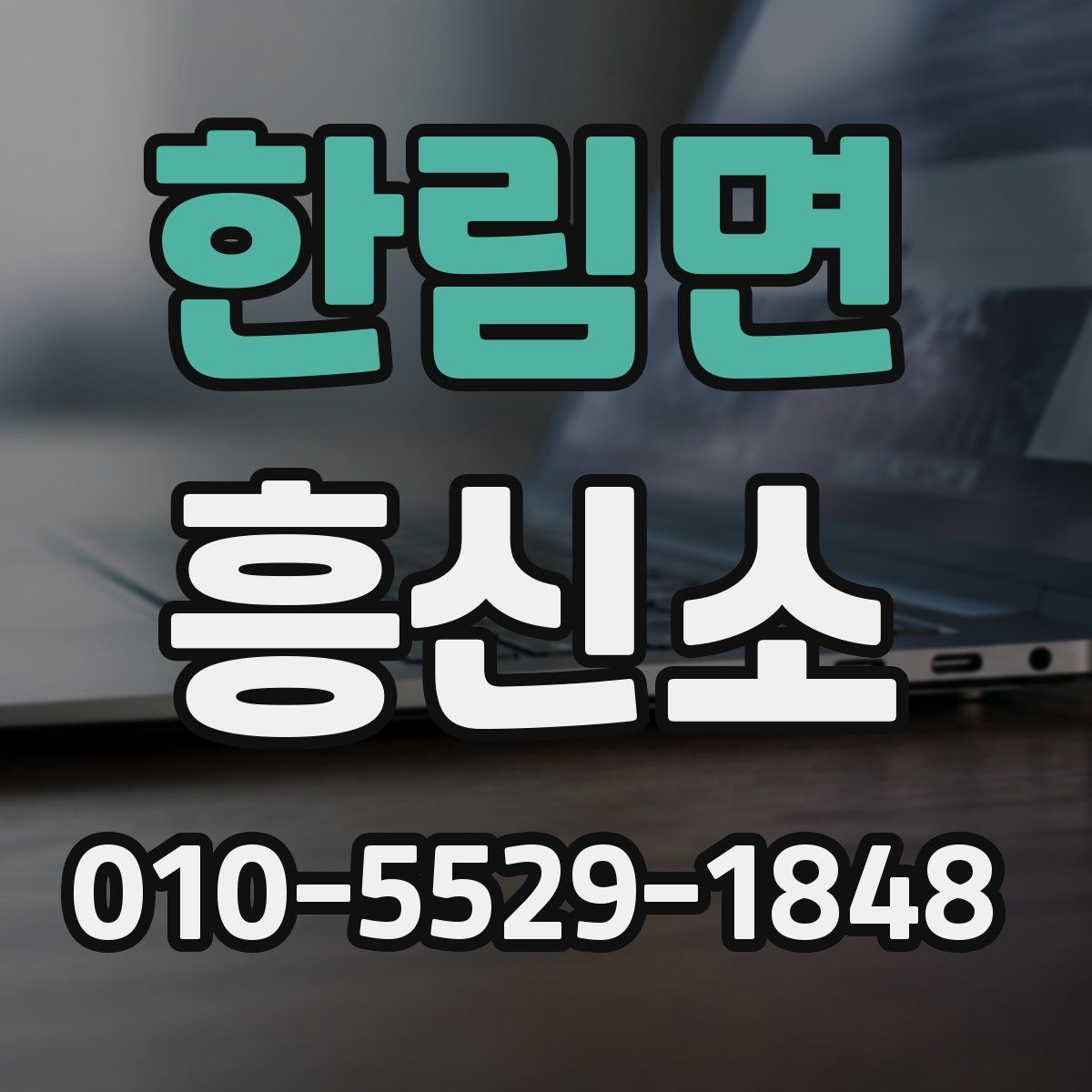 한림면 흥신소