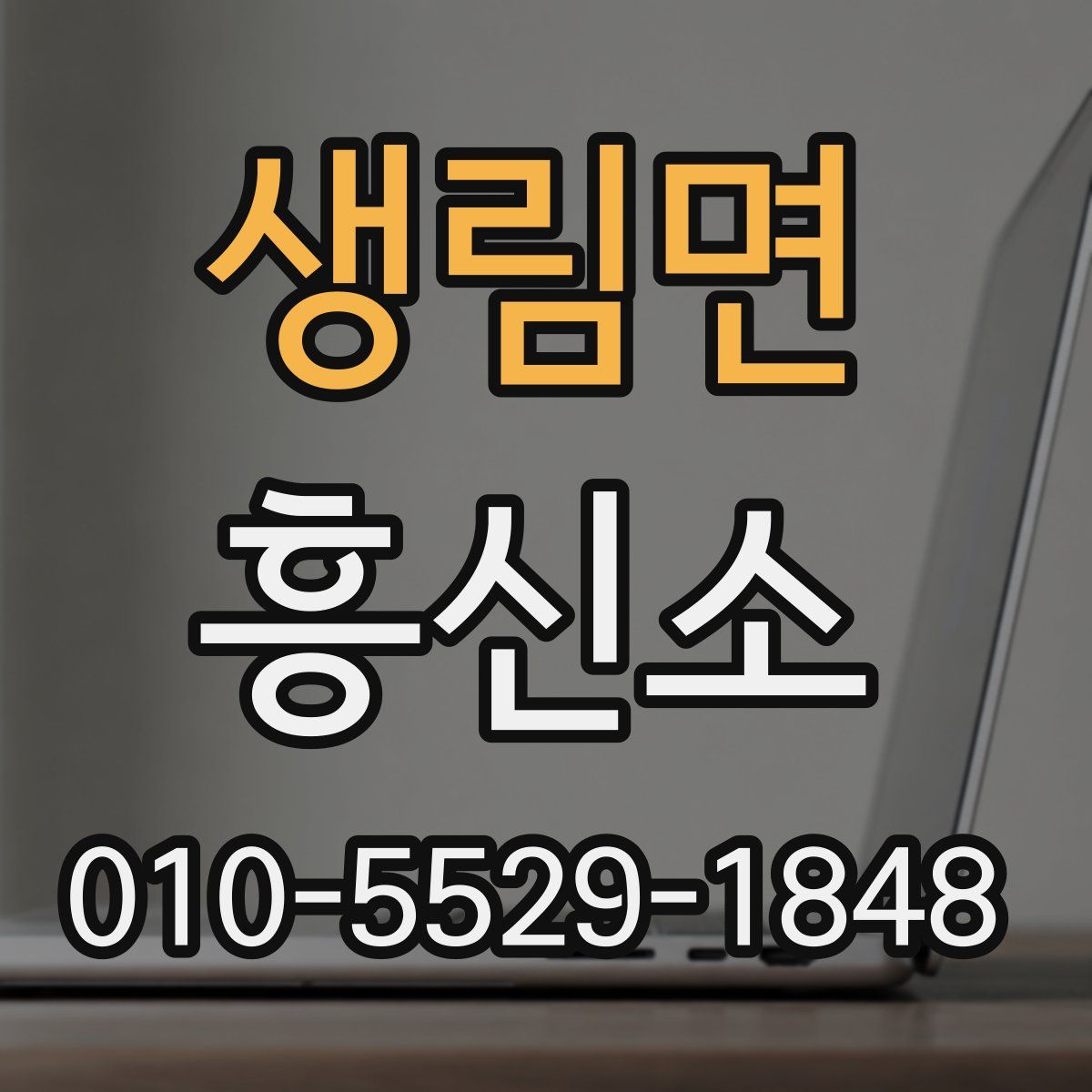 생림면 흥신소