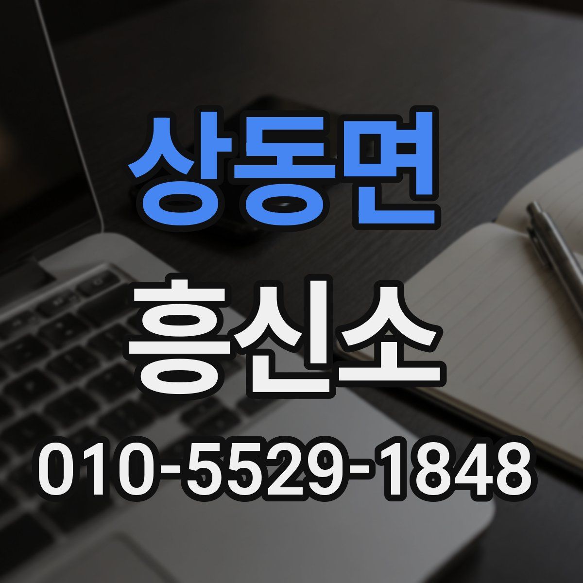 상동면 흥신소